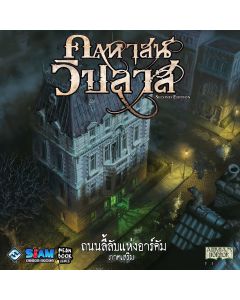 Mansions of Madness: Streets of Arkham (Thai Version)