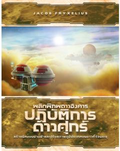 Terraforming Mars: Venus Next (Thai Version)