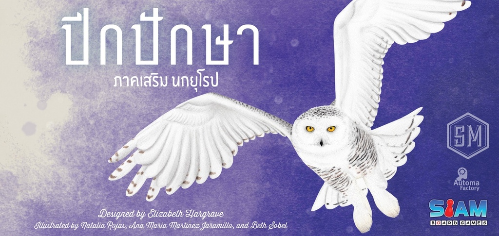 [STM-901-TH] ปีกปักษา: ภาคเสริม นกยุโรป (Wingspan: European Expansion)