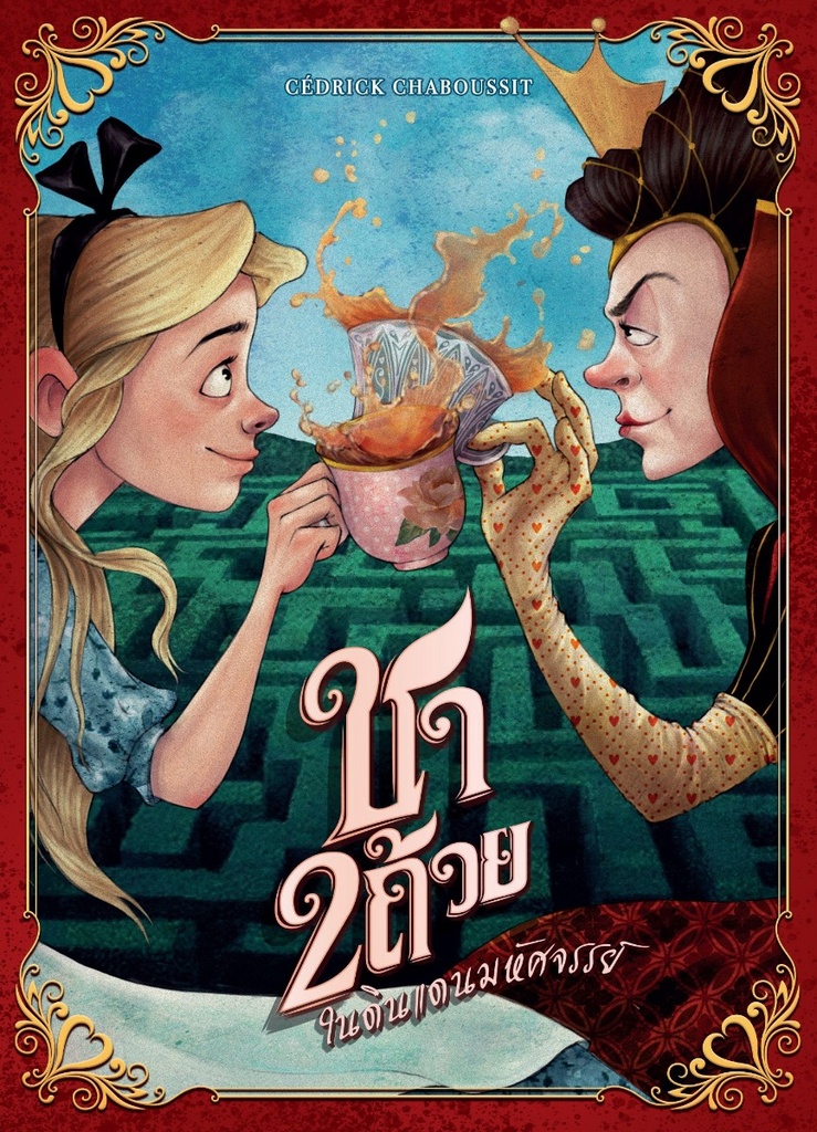 [ASM-TF201-TH] Tea for 2 (Thai version)