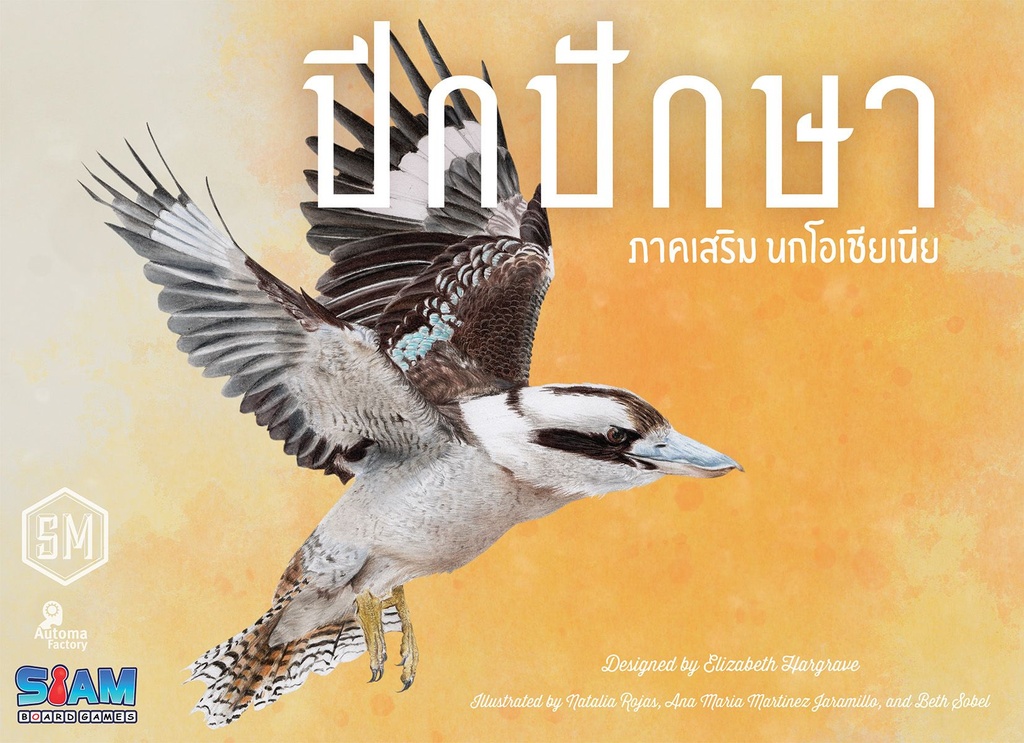 [STM-903-TH] ปีกปักษา: ภาคเสริม โอเชียเนีย (Wingspan: Oceania Expansion)