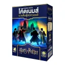 โค้ดเนมส์ หวนคืนสู่ฮอกวอตส์ (Codenames: Back to Hogwarts)