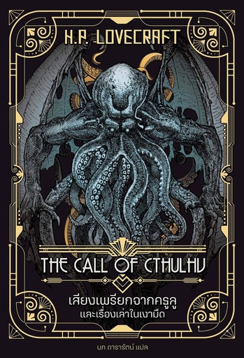 [TPB-CFC] Call of Cthulhu (Thai Paperback version)