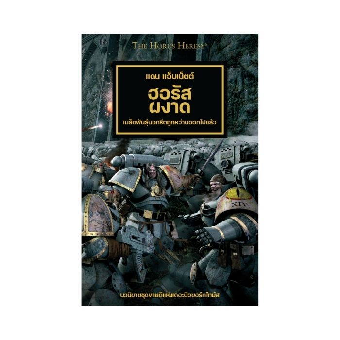 Horus Heresy 1 Horus Rising (Hardback Thai version) Golden Goblin